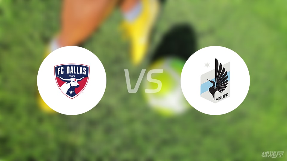 达拉斯FCvs明尼苏达联预测分析